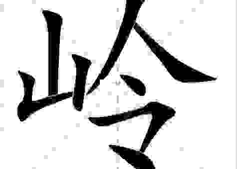 指山卖岭的意思怎么解释?这几个生活案例让你秒懂!