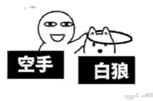 空手套白狼的意思详解,看懂了普通人也能发现商机!