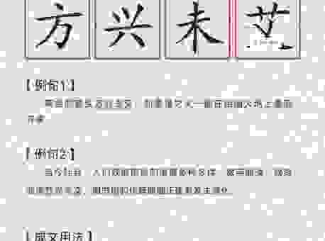 方兴未艾是什么意思简短解释?一分钟学会正确使用