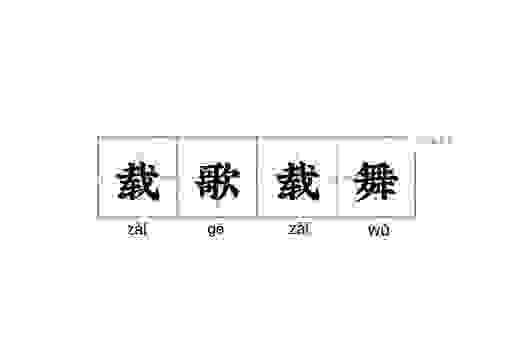 载歌载舞的意思是什么?通俗易懂的解释带你看懂!