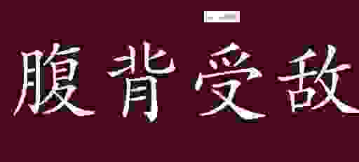成语腹背受敌的意思解释,教你如何造句和运用!