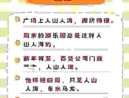 人山人海的意思及造句,教你如何正确使用这个成语!