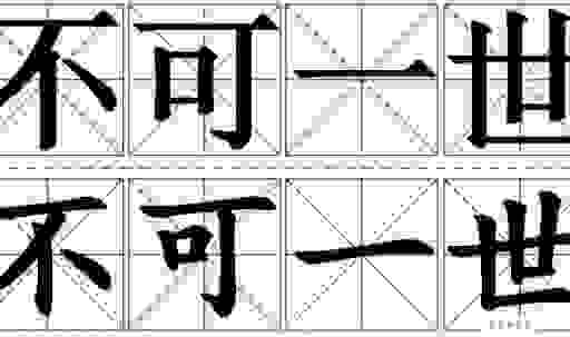 不可一世的意思是什么?如何用它造句?详细用法全攻略!