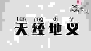 天经地义是什么意思?带你了解背后的出处与用法。