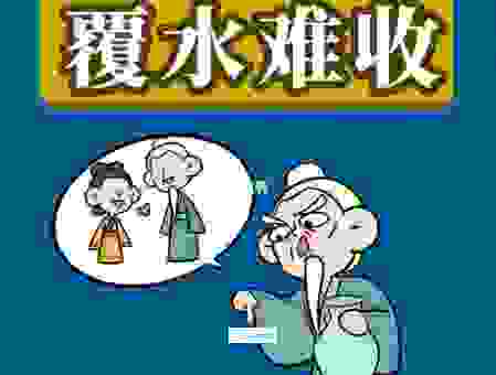 覆水难收什么意思?带你了解这个成语背后的典故!