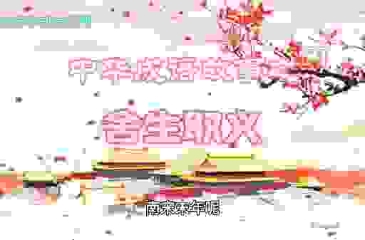舍生取义的意思是什么?带你深度解析这个成语