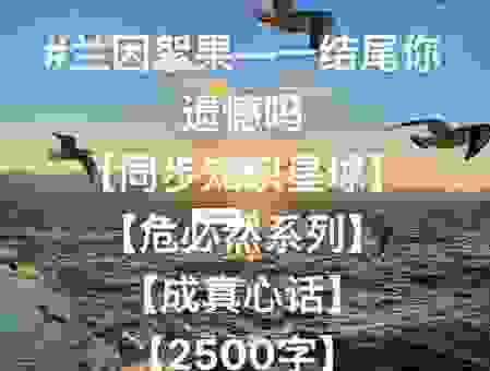 兰因絮果是什么意思?原来这段感情结局早已注定