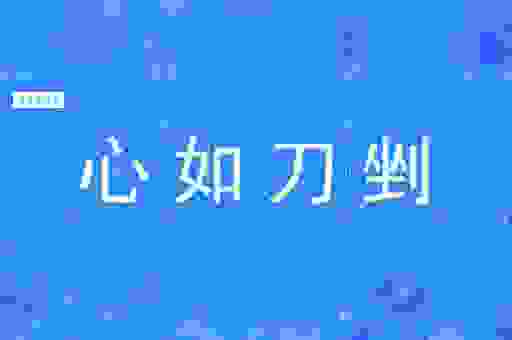 心如刀割的意思是什么?带你深度理解这个成语!