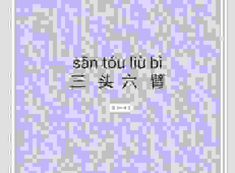 三头六臂是什么意思?教你如何正确使用这个成语!