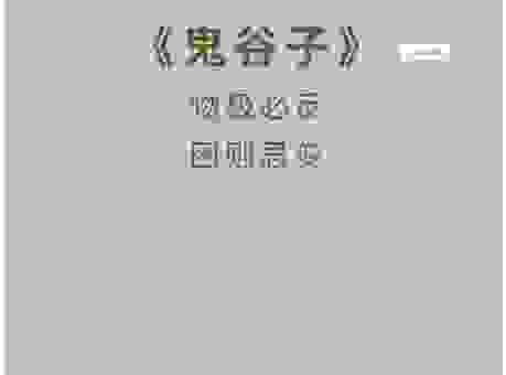 物极必反的意思怎么解释?这篇深度解析帮你彻底搞懂!