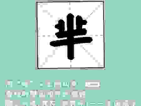 芈是什么意思怎么读?一篇文章带你认清这个生僻字!
