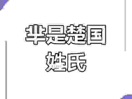 芈是什么意思怎么读?一篇文章带你认清这个生僻字!