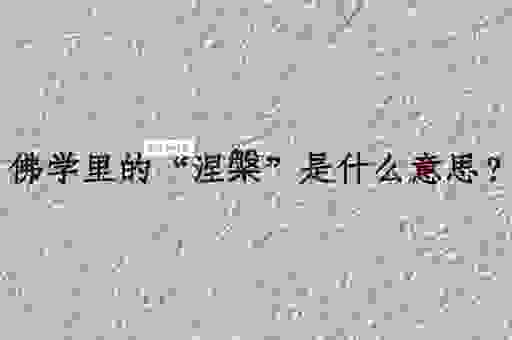 涅槃的意思及由来是什么?三分钟带你快速涨知识