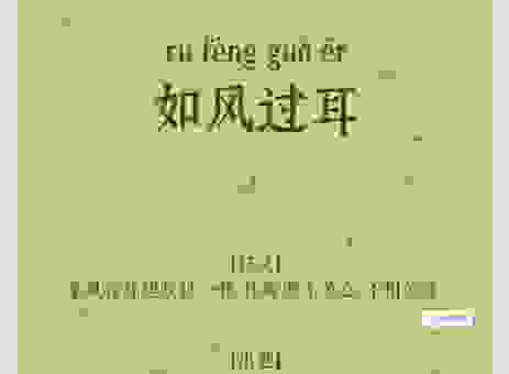 耳边风的意思及其出处,教你如何正确运用这个词!