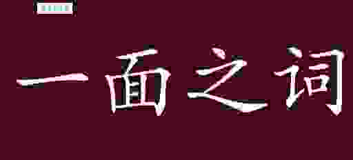 耳边风的意思及其出处,教你如何正确运用这个词!