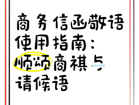 顺颂商祺是什么意思?一篇文章教你写好商务邮件!