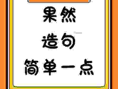 果然的意思是什么?一篇文章带你彻底搞懂它!