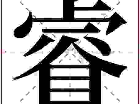 名字里睿的意思好不好?看完这篇分析你就懂了!