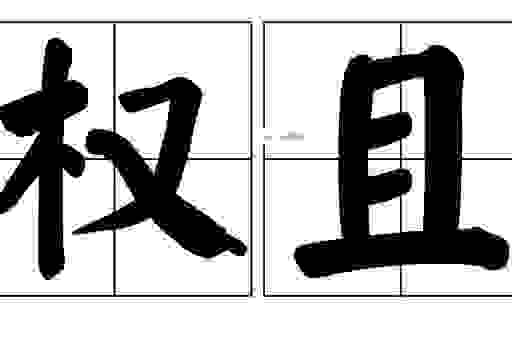 权且的意思和用法详解,简单易懂的近义词辨析