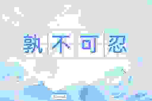 是可忍孰不可忍的意思怎么解释？通俗易懂的释义来了！