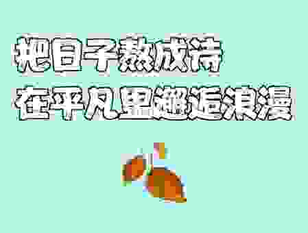 生活里浪漫的意思是什么？平凡日子也能过得有诗意！