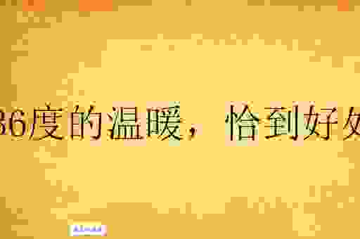 安适的意思是什么?解析这个词背后的温暖含义