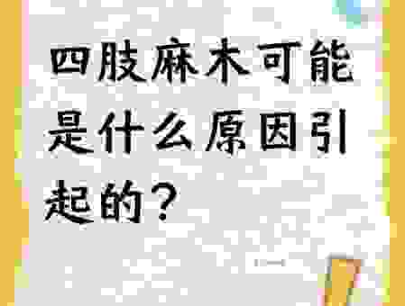 麻痹是什么意思？一文带你快速了解它的多重含义