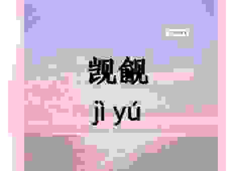 觑觎是什么意思及造句?学会这两个技巧让你用对词语