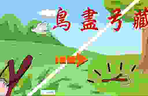 鸟尽弓藏是什么意思？简明易懂的成语释义与近义词分享