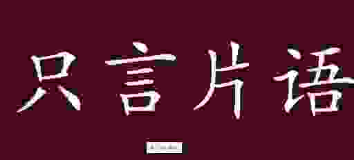 只言片语的意思是什么意思？带你深入浅出地学习新成语