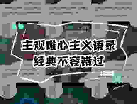 唯心主义是什么意思？生活中有哪些典型的唯心主义行为？