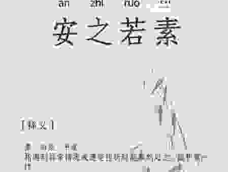 安之若素是什么意思呢？学会这几个用法提升个人修养！