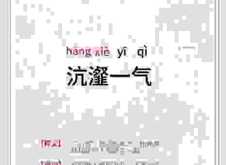 想知道沆瀣一气的沆瀣是什么意思？这几个例子帮你快速理解！