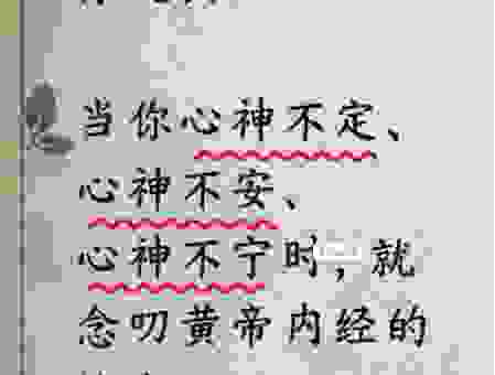 心神不定的意思解释，教你用简单的大白话准确表达它！