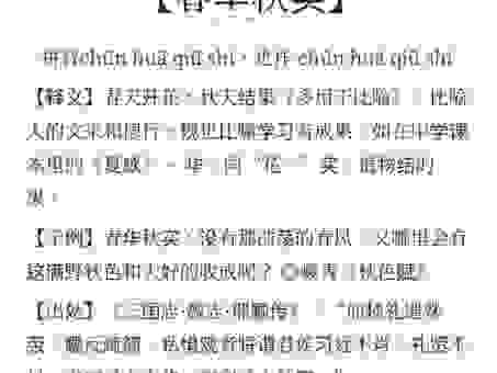 春华秋实是什么意思？一篇文章带你读懂它的深层含义