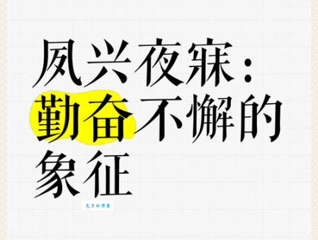 夙兴夜寐什么意思？带你快速了解这个成语的含义！
