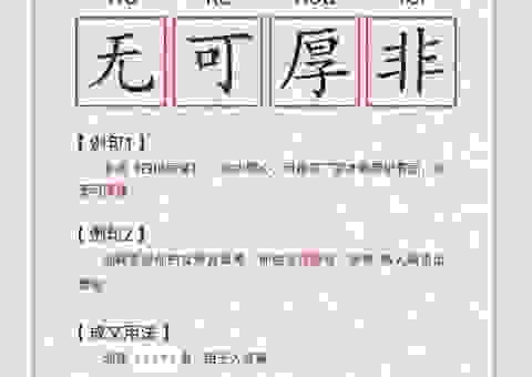无可厚非的意思和造句,掌握这些用法让写作更地道!