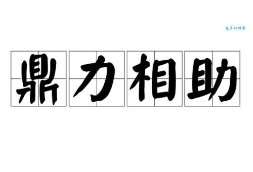 鼎力相助是什么意思?详解含义及近义词用法