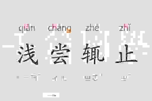 浅尝辄止的意思解析:为什么做事不能半途而废?