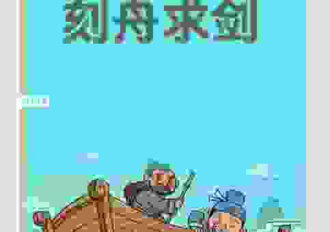 刻舟求剑成语意思及寓意，看完你就明白它的道理了！