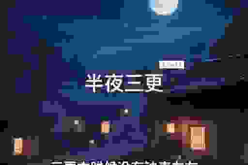 三更半夜的意思是指几点?详解这个成语的背后含义