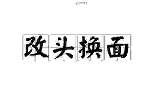 成语改头换面什么意思?这几种常见用法要记牢!