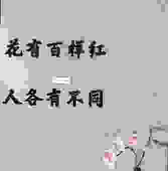 带你了解比上不足比下有余的意思,背后还有这些道理!