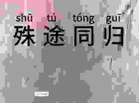 殊途同归是什么意思?带你深入了解这个成语的含义