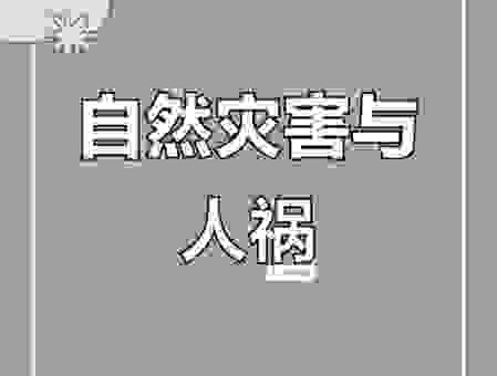 天灾人祸的意思解释，生活中遇到困难该如何应对？