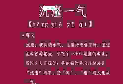 通俗易懂解释成语沆瀣一气的沆瀣是什么意思？快来涨知识！