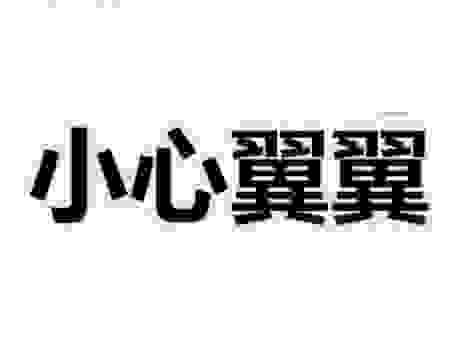 小心翼翼是什么意思及造句?学会这两个用法很简单!