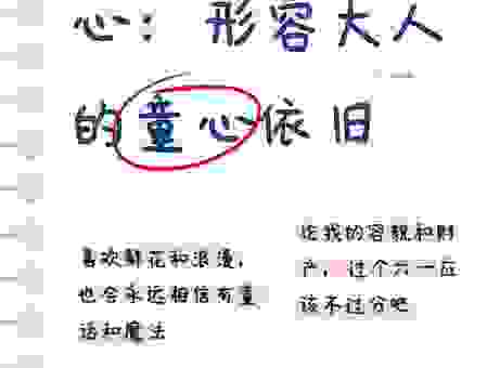 通俗解释童心未泯什么意思,做一个心态年轻的大人!