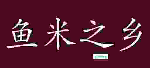 鱼米之乡的意思及近义词，教你如何正确使用这个成语