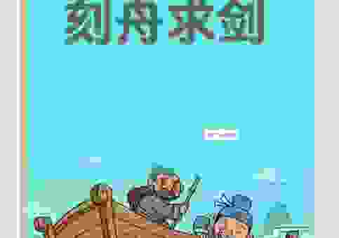 刻舟求剑到底是什么意思?教你在日常生活中正确使用它!